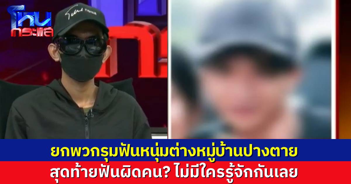 แก๊งวัยรุ่นโหด ยกพวกฟันหนุ่มต่างหมู่บ้าน จมูกขาด ปากแหว่ง สุดท้ายโป๊ะว่าฟันผิดคน อ้างคนเจ็บไปไล่ฟันพ่อตนก่อน ทั้งที่คนเจ็บไม่รู้เรื่องอะไรเลย