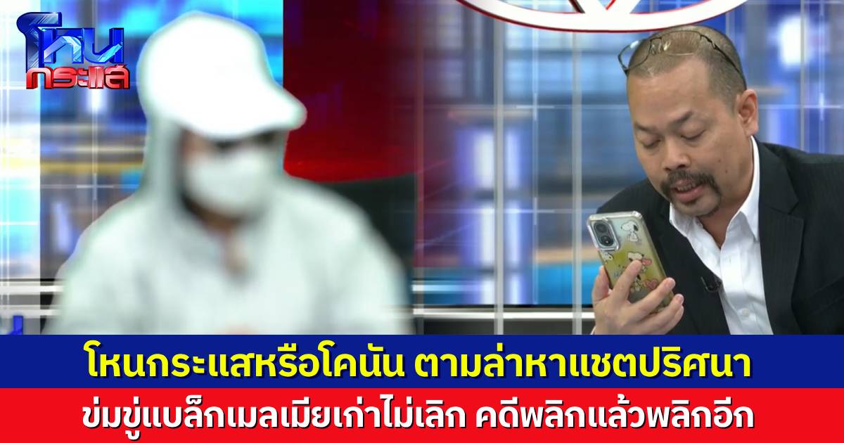 โหนกระแสเทปโคนัน ตามล่าหาแชตปริศนาข่มขู่สาวนาน 4 ปี ตอนแรกคิดว่าฝีมือผัวเก่า ไปๆ มาๆ ไม่ใช่ แล้วใครกันแน่?