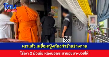 เผาแล้ว เหยื่อหญิงท้องทำร้ายร่างกาย ไร้เงา 2 ผัวเมีย ด้านตาผู้ก่อเหตุเผย หลานสาวสภาพจิตใจย่ำแย่