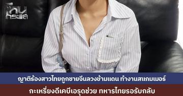 ญาติร้องสาวไทยถูกหลอกข้ามแดน ส่งรังสแกมเมอร์ กะเหรี่ยงดีเคบีเอ รุดช่วย ประสานทหารไทยรับตัวกลับ