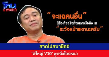 สาดไปสมาชิก!! ‘พี่ใหญ่ V10’ พูดถึงใครหนอ