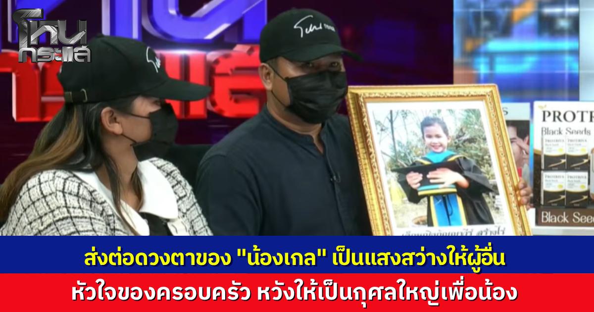 ยกย่องหัวใจครอบครัว “น้องเกล” สร้างกุศลครั้งสุดท้าย บริจาคดวงตาลูกสาววัย 6 ขวบ เป็นแสงสว่างให้ผู้อื่น หลังถูกรถชนเสียชีวิตก่อนวันเกิดเพียง 7 วัน