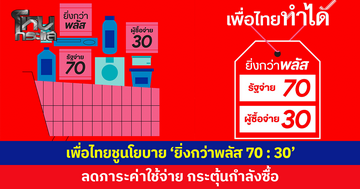 'เพื่อไทย' ชูนโยบาย 'ยิ่งกว่าพลัส 70 : 30' ลดภาระค่าใช้จ่ายประชาชน กระตุ้นกำลังซื้อ