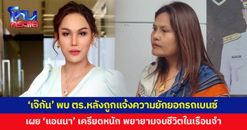 'เจ๊กัน ดอนเมือง' เข้าพบ ตร.หลังถูก 'น้าสาวแอนนา' แจ้งความยักยอกเบนซ์ เผย 'แอนนา' เครียด พยายามจบชีวิตในเรือนจำ 