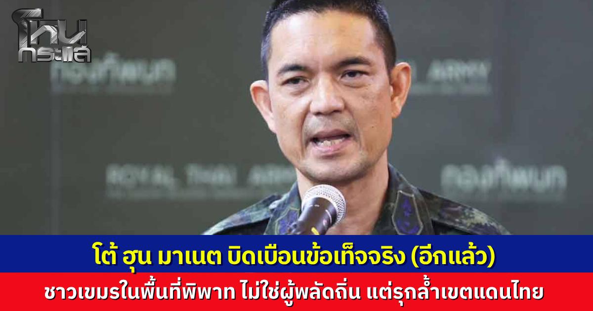 กองทัพบก โต้ "ฮุน มาเนต" ให้สัมภาษณ์บิดเบือนข้อเท็จจริง ยืนยันไทยทำตามข้อตกลงหยุดยิงอย่างเคร่งครัด พร้อมเดินหน้าหารือทวิภาคีเมื่อสถานการณ์ปลอดภัย
