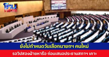 เลขาธิการสภาผู้แทนราษฎร แจงยังไม่กำหนดวันเลือกนายกฯ คนใหม่ รอวิปสองฝ่ายหารือ ก่อนเสนอประธานสภาฯ เคาะ