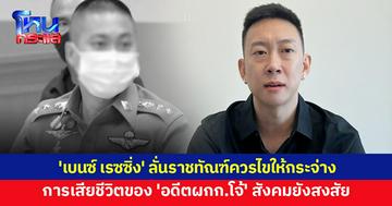'เบนซ์ เรซซิ่ง' แสดงความเสียใจครอบครัว 'อดีตผกก.โจ้' ลั่นสังคมยังสงสัยการเสียชีวิต ราชทัณฑ์ควรสืบสวนให้กระจ่าง