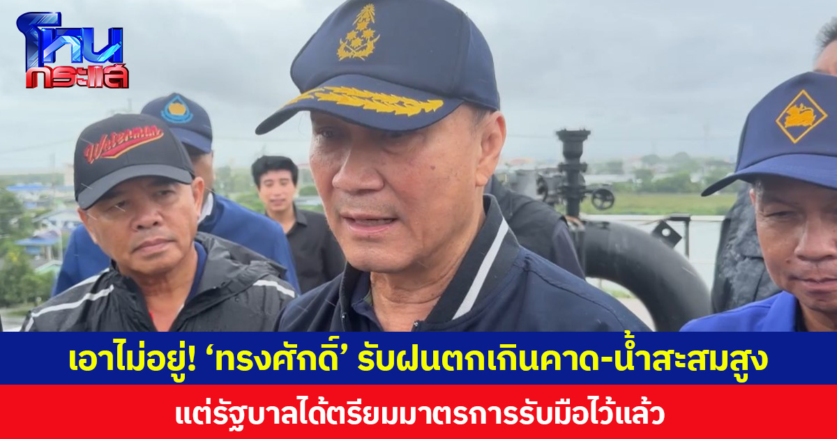 เอาไม่อยู่! ‘ทรงศักดิ์’ ยอมรับฝนตกเกินคาด-น้ำสะสมสูง แต่รัฐบาลได้เตรียมมาตรการรับมือไว้แล้ว