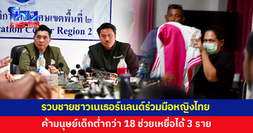 รวบชายชาวเนเธอร์แลนด์ร่วมมือหญิงไทย ค้ามนุษย์เด็กต่ำกว่า 18 ช่วยเหยื่อได้ 3 ราย