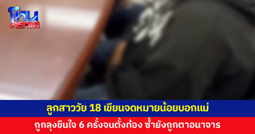 ลูกสาววัย 18 เขียนจดหมายน้อยบอกความลับ ถูกลุงขืนใจถึง 6 ครั้งจนตั้งท้อง ซ้ำยังถูกตาจับของสงวน