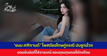 ‘ขนม ศศิกานต์’ โพสต์ขอโทษคู่กรณี ปมดรามาลูกอ้วก ยอมรับผิดที่ใส่อารมณ์