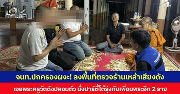 จนท.ปกครองผงะ! ลงพื้นที่ตรวจร้านเหล้าเสียงดัง เจอพระครูวัดดังปลอมตัว นั่งปาร์ตีโต้รุ่งกับเพื่อนพระอีก 2 ราย
