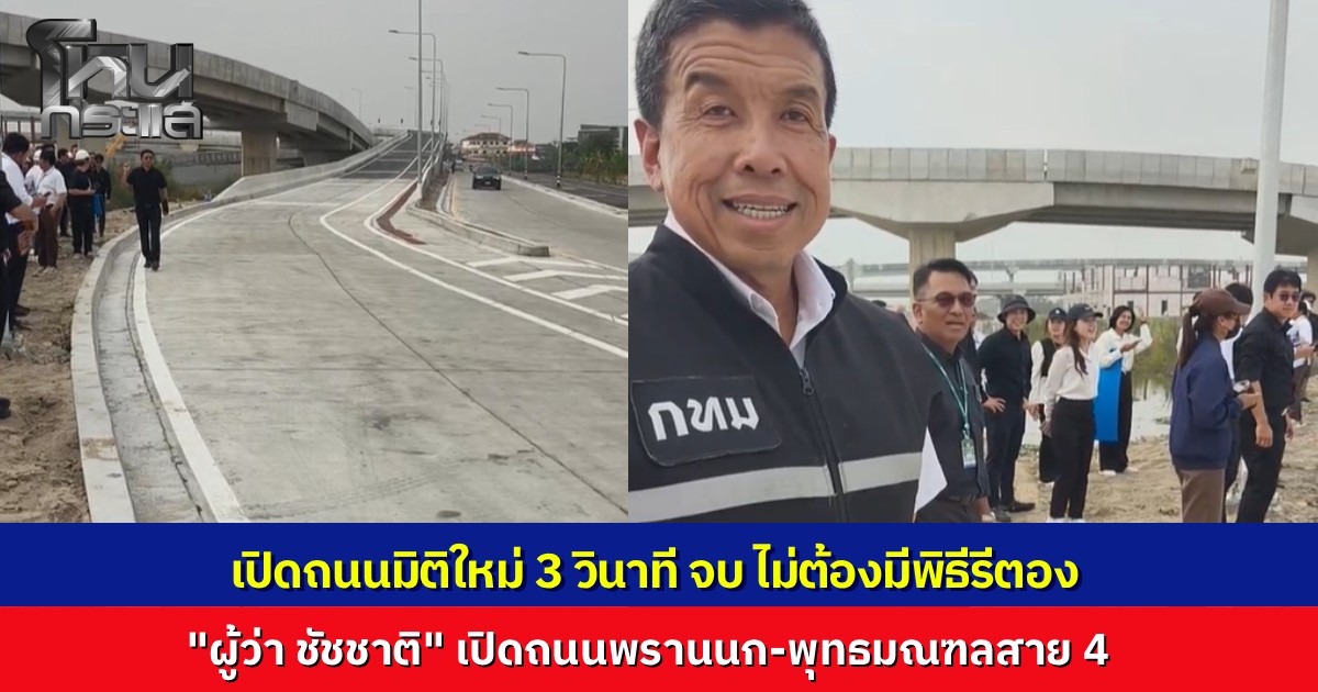 มิติใหม่พิธีเปิดถนน "ผู้ว่าฯ ชัชชาติ" เปิดถนนพรานนก-พุทธมณฑลสาย 4 ตะโกนสั่งคำเดียว จบใน 3 วินาที ไม่มีพิธีรีตอง