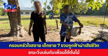 ครอบครัวใจสลาย เด็กชาย 7 ขวบถูกฟ้าผ่าเสียชีวิต ขณะวิ่งเล่นกับเพื่อนใต้ต้นไม้