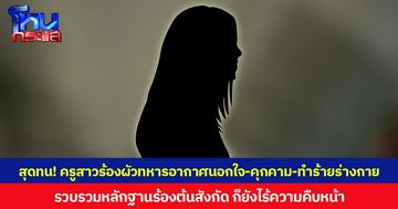 สุดทน! ครูสาวร้องผัวทหารอากาศนอกใจ-คุกคาม-ทำร้ายร่างกาย รวบรวมหลักฐานร้องต้นสังกัด ก็ยังไร้ความคืบหน้า