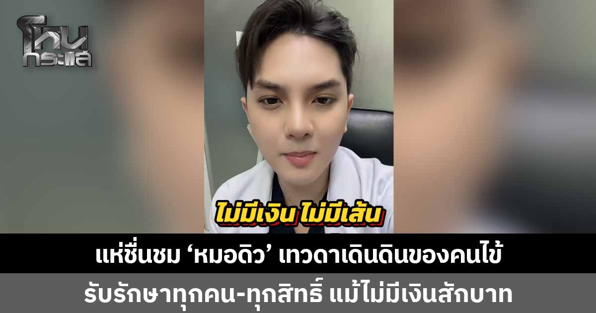 โซเชียลแห่ชื่นชม 'หมอดิว' แพทย์เฉพาะทางกระดูกและข้อ รพ.กันทรลักษ์ โพสต์พร้อมรับรักษาทุกคน ทุกสิทธิ์ แม้คนไข้ไม่มีเงินสักบาท