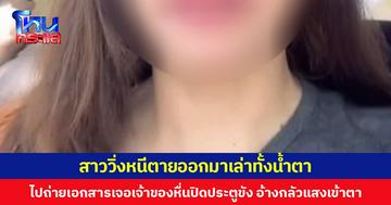 สาววิ่งหนีตายออกมาเล่าทั้งน้ำตา  ไปถ่ายเอกสารเจอเจ้าของหื่นปิดประตูขัง อ้างกลัวแสงเข้าตา
