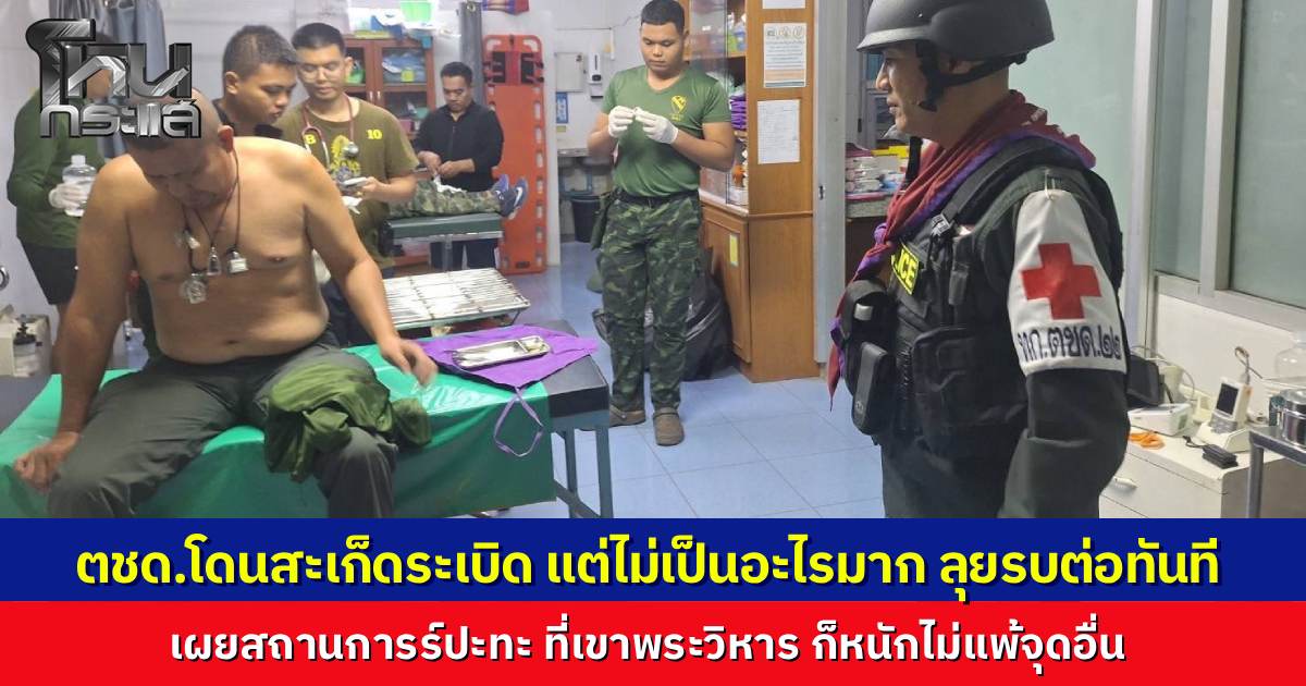 เพจ “วิถี ตชด.” เผยภาพ ตชด.ถูกสะเก็ดระเบิด แต่โชคดีไม่เจ็บหนัก ปฐมพยาบาลแล้วเข้าแนวรบต่อทันที เผยสถานการณ์ที่เขาพระวิหาร ปะทะหนักมาก