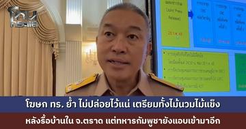 โฆษก ทร. ย้ำ ไม่ปล่อยไว้แน่ หลังรื้อบ้าน 3 หลังใน จ.ตราด แต่ทหารกัมพูชายังแอบเข้ามาอีก