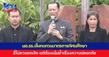 ผอ.รร.บ้านม่วง เล็งทบทวนมาตรการทัศนศึกษา ชี้ไม่ควรยกเลิก แต่ต้องเน้นย้ำเรื่องความปลอดภัย