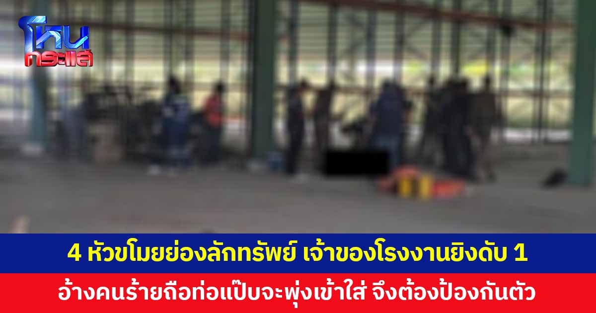 4 หัวขโมยย่องลักทรัพย์ เฮียเจ้าของโรงงานเข้ามาเจอพอดี ชักปืนยิงดับ 1