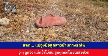 สลด... แม่จูงมือลูกสาวข้ามทางรถไฟ จู่ ๆ ลูกวิ่ง แม่คว้าไม่ทัน ลูกถูกรถไฟชนเสียชีวิต