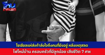 โซเชียลแห่อาลัย ครอบครัว 7 คนเสียชีวิตในกองเพลิง จากเหตุไฟไหม้บ้านกลางดึก ส่งกำลังใจถึงคนที่ยังอยู่