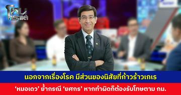 ‘หมอเดว’ เผยกรณี ‘ยศกร’ บูลลี่ผู้พิการ นอกจากเรื่องโรค มีส่วนของนิสัยที่ก้าวร้าวเกเร ชี้หากทำผิดก็ต้องรับโทษ