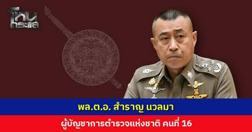 ที่ประชุม ก.ตร. มีมติเลือก ‘พล.ต.อ. สำราญ นวลมา’ เป็น ผบ.ตร. คนที่ 16