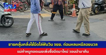 ชายคลุ้มคลั่ง คว้ามีดแม่ค้าหมูทอดไล่ฟันวิน จยย. ก่อนหลบหนีขึ้นสถานีรถไฟฟ้า เคราะห์ดีไม่มีใครบาดเจ็บ แม่ค้าหมูทอดวอนนำมีดมาคืน