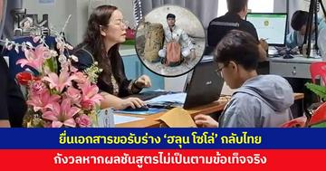 พี่สาว 'ฮลุน โซโล่' นำเอกสารยื่นขอรับร่างน้องชาย ประกอบพิธีบำเพ็ญกุศลที่บ้านเกิด เผยยังเป็นห่วง-กังวลใจ หากผลพิสูจน์ไม่เป็นไปตามข้อเท็จจริง 