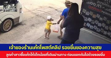เจ้าของร้านเค้กโพสต์คลิป รอยยิ้มของความสุข ลูกค้าสาวซื้อเค้กให้เด็กน้อยที่เดินผ่านทาง ก่อนแยกกันไปด้วยรอยยิ้ม