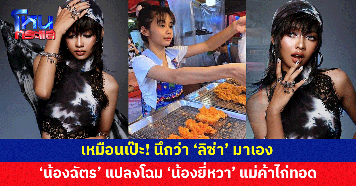 อย่างเป๊ะ! 'น้องฉัตร' สะบัดแปรง แปลงโฉม 'น้องยี่หวา' แม่ค้าไก่ทอด หน้าคล้าย 'ลิซ่า'