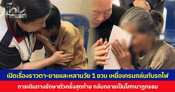 เปิดเรื่องราว ตา-ยายและหลานวัย 1 ขวบ เหยื่อเครนถล่มทับรถไฟ การเดินทางรักษาตัวครั้งสุดท้าย กลับกลายเป็นโศกนาฏกรรม