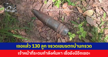 เจอแล้ว 130 ลูก จรวดเขมรตกบ้านกรวด เจ้าหน้าที่ระดมกำลังค้นหา เชื่อยังตกค้างอีกเยอะ