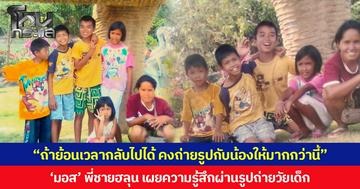 “ถ้าย้อนเวลากลับไปได้ คงถ่ายรูปกับน้องให้มากกว่านี้”  'มอส' พี่ชายฮลุน  โซโล่ เผยความรู้สึกผ่านรูปถ่ายวัยเด็ก