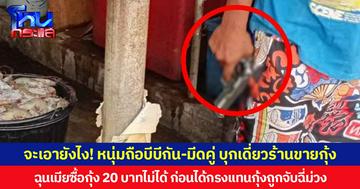 จะเอายังไง! หนุ่มถือบีบีกัน-มีดคู่  บุกเดี่ยวร้านขายกุ้ง ฉุนเมียซื้อกุ้ง 20 บาทไม่ได้ ก่อนได้กรงแทนกุ้งถูกจับฉี่ม่วง