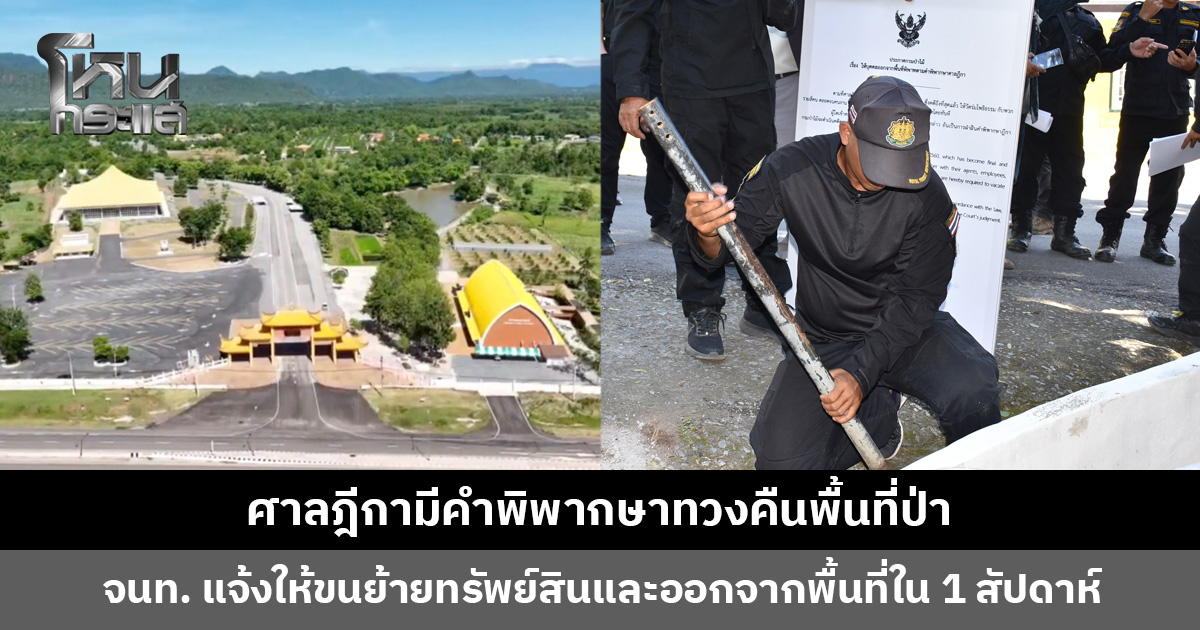 จนท. ลงพื้นที่วัดร่มโพธิธรรม หลังมีคำพิพากษาศาลฎีกาทวงคืนพื้นที่ป่า ใช้หลักรัฐศาสตร์นำนิติศาสตร์ลดความขัดแย้ง