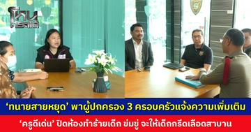 ‘ทนายสายหยุด’ พาผู้ปกครอง 3 ครอบครัวแจ้งความเพิ่มเติม ‘ครูดีเด่น’ ทำร้ายเด็ก