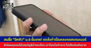 สุดยอด! น้อง ม.6 แกล้งหลงกลแก๊งคอลเซ็นเตอร์ อ้างโดนคดีฟอกเงิน ยอมไปธนาคารก่อนซ้อนแผน ล้วงเลขบัญชีม้ามิจฉาชีพเอามาแจ้งตำรวจ