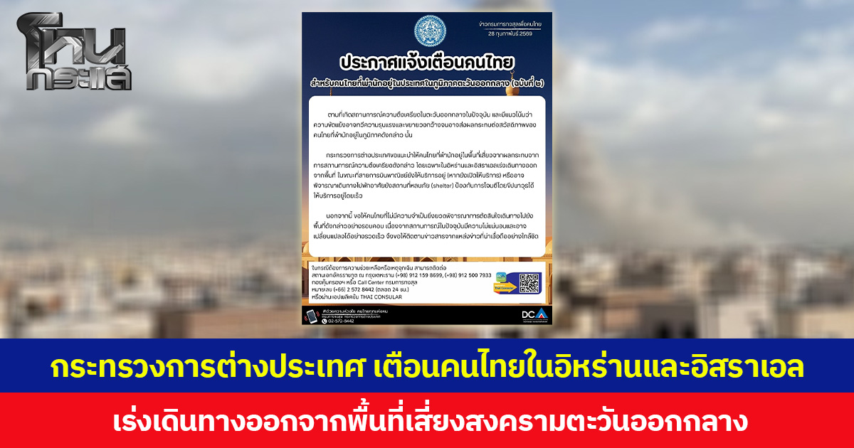 กระทรวงการต่างประเทศ  เตือนคนไทยในอิหร่านและอิสราเอลเร่งเดินทางออกจากพื้นที่เสี่ยงสงครามตะวันออกกลาง