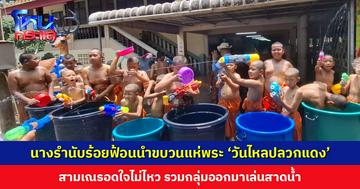 ‘วันไหลปลวกแดง’ จัดใหญ่! ใช้นางรำนับร้อยนำขบวนแห่พระ สามเณรอดใจไม่ไหว รวมกลุ่มออกมาเล่นสาดน้ำ