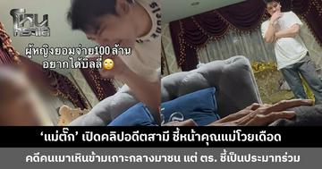 ‘แม่ตั๊ก’ เปิดคลิปอดีตสามี ชี้หน้าคุณแม่โวยเดือด ลั่นยังมีอีกคลิป ถ้าปล่อยติดคุกอีกรอบล้านเปอร์เซ็นต์