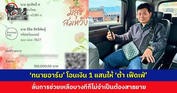 ‘ทนายอาร์ม’ ทำตามสัญญา โอนเงิน 100,000 ให้ ‘ต้า เฟ็ดเฟ่’