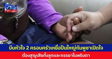 บีบหัวใจ 2 ครอบครัวเหยื่อปืนใหญ่กัมพูชาเปิดใจ ต้องสูญเสียทั้งลูกและภรรยาในพริบตา