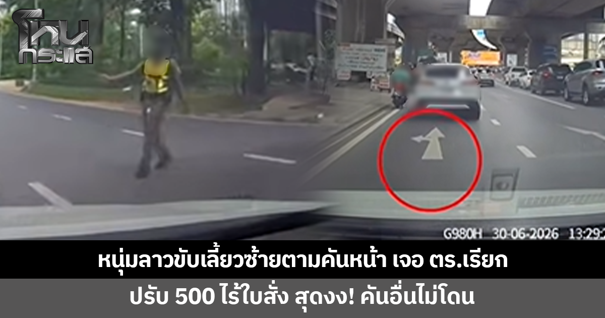 หนุ่มลาวสุดงง! ขับเลี้ยวซ้ายตามคันหน้า กลับถูกตำรวจเรียกจอด สุดท้ายถูกปรับ 500 ไร้ใบสั่ง