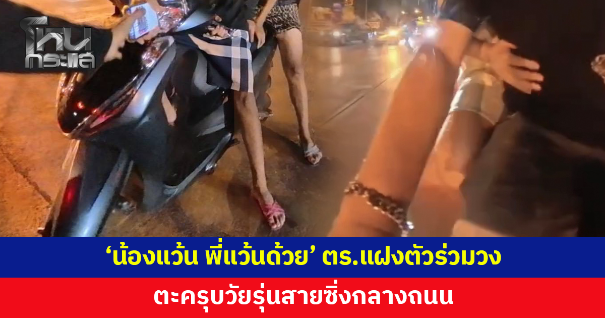 วัยรุ่นสายซิ่งวงแตก! พี่ตำรวจตีเนียนแฝงตัวร่วมวง เปิดปฏิบัติการ 'น้องแว้น พี่แว้นด้วย'