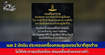 เผย 2 นักบินยอมสละชีพ ประคองเครื่องหลบชุมชนจนวินาทีสุดท้าย ก่อนเครื่องดิ่งกลางป่าเชียงใหม่ สดุดี 2 วีรชนผู้กล้า
