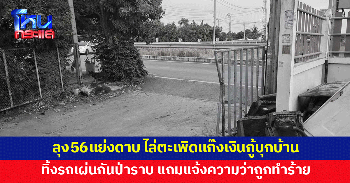 แก๊งเงินกู้บุกบ้าน ลุง 56 แย่งดาบ ไล่ตะเพิด ทิ้งรถเผ่นป่าราบ แถมไปแจ้งความว่าถูกทำร้าย
