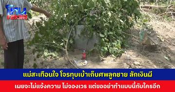 แม่สะเทือนใจ โจรทุบเบ้าเก็บศพลูกชาย ลักเงินผี เผยจะไม่แจ้งความ ไม่จองเวร แต่ขออย่าทำแบบนี้กับใครอีก